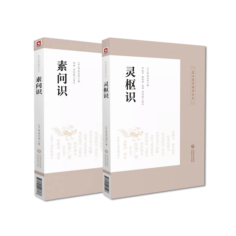 素问识灵枢识汉方皇汉医药学精华丛书系日丹波元简著医经著作黄帝内经素问灵枢原文例句诸家注释评述经旨体会训诂解词校勘注释订正