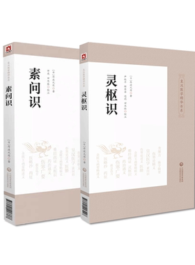 素问识灵枢识汉方皇汉医药学精华丛书系日丹波元简著医经著作黄帝内经素问灵枢原文例句诸家注释评述经旨体会训诂解词校勘注释订正