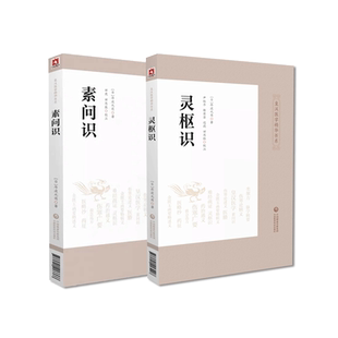 素问识灵枢识汉方皇汉医药学精华丛书系日丹波元简著医经著作黄帝内经素问灵枢原文例句诸家注释评述经旨体会训诂解词校勘注释订正