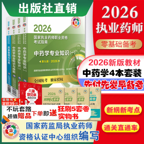 官方直营2026年执业药药师教材全套职业执业2026版中药师资格证考试教材指南书真题中药学专业知识一二药事管理与法规套装医药科技