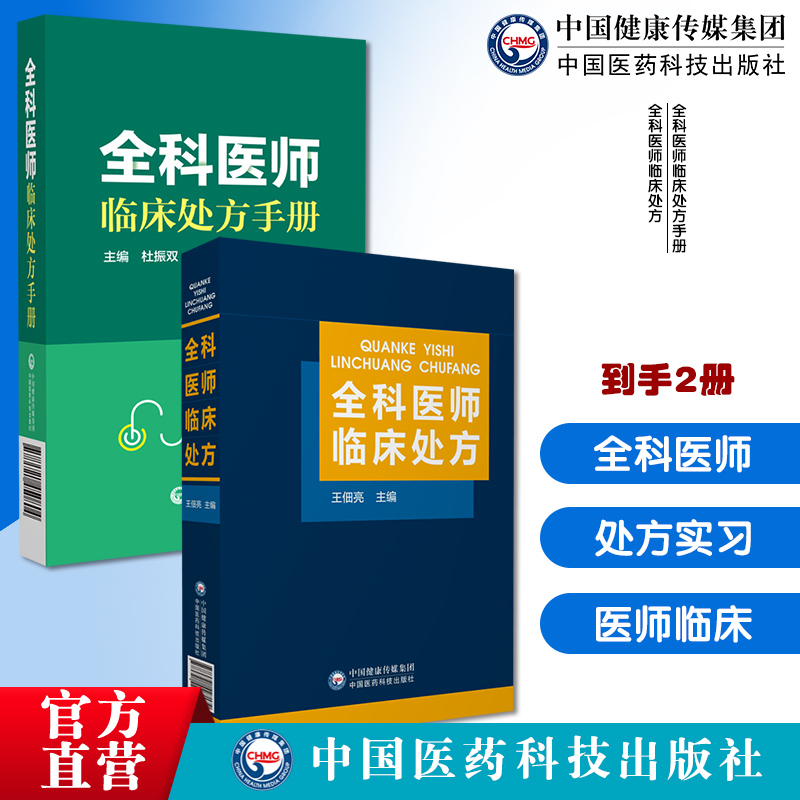 全科医师临床处方手册全科医师临床处方全科医师医生临床常见病诊疗与处方手册内外妇儿急诊各专科住院实习基层医师生值班医嘱须知