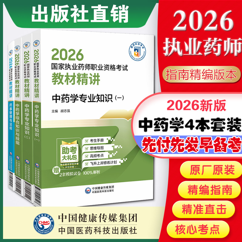 2026版执业药药师考试教材精讲四科全套2026年职业中药药师资格证考试中药学综合专业知识一二中综药事管理与法规精编医药科技直营