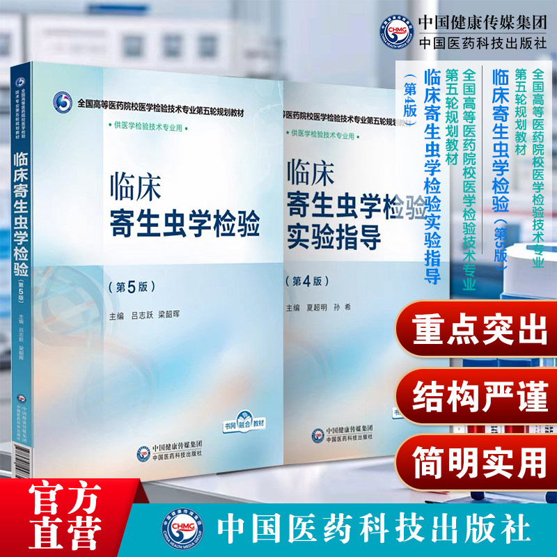 临床寄生虫学检验第五版主编吕志跃梁韶晖临床寄生虫学检验实验指导夏超明孙希高等医药院校医学检验技术专业第五轮规划教材医科版