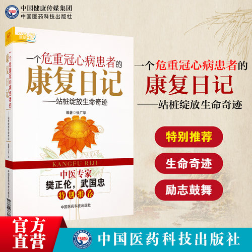 一个危重冠心病患者康复日记