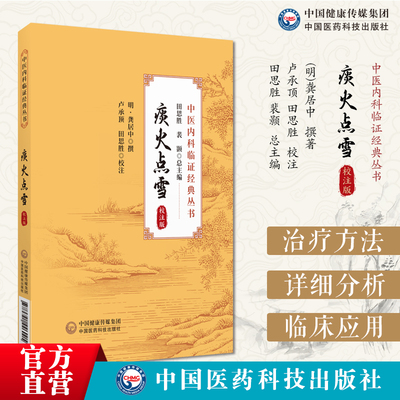 痰火点雪：校注版红炉