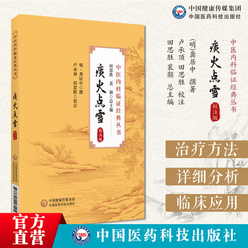 痰火点雪：校注版红炉