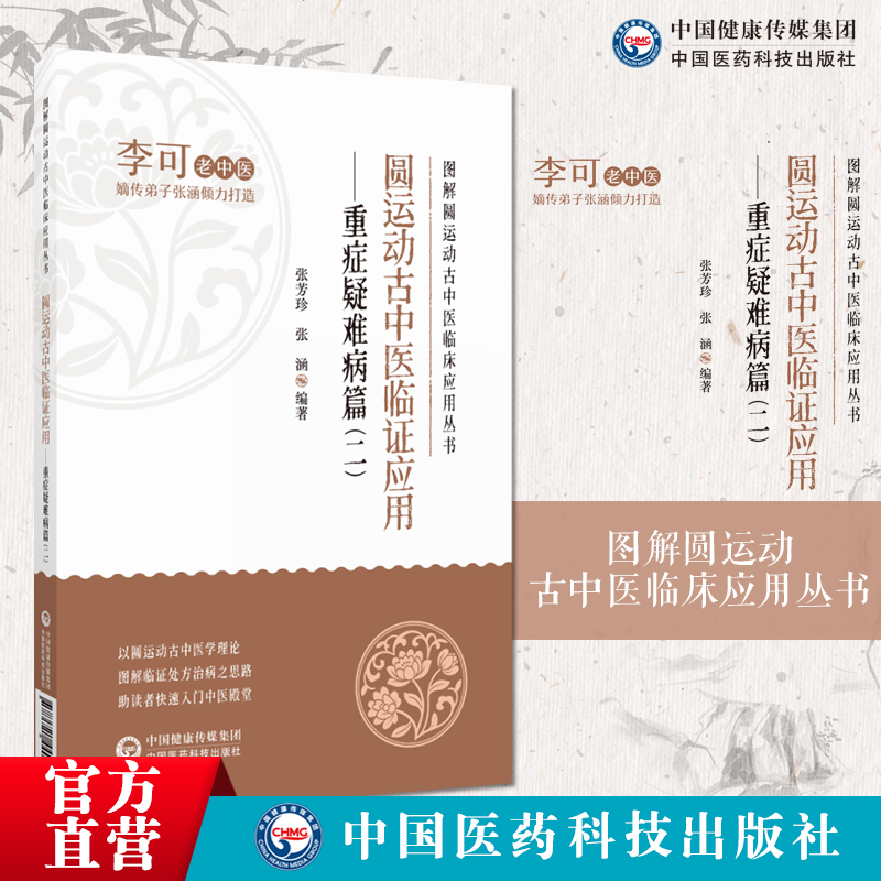 图解圆运动古中医临床应用丛书