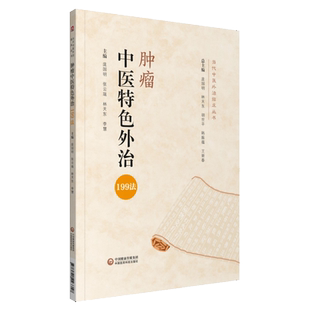 肿瘤中医特色外治199法中医肿瘤恶性肿瘤辨证施治止痛乳岩噎膈反胃石疽癥瘕积聚鼻咽肺食管胃肝癌胰腺癌常用外治法肿瘤疾病外治方