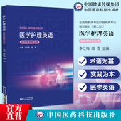 医学护理英语主编李红梅9787521457049中国医药科技出版 社主编李红梅 社医学护理英语主编李红梅9787521457049中国医药科技出版
