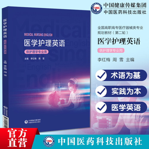 医学护理英语主编李红梅9787521457049中国医药科技出版社医学护理英语主编李红梅9787521457049中国医药科技出版社主编李红梅