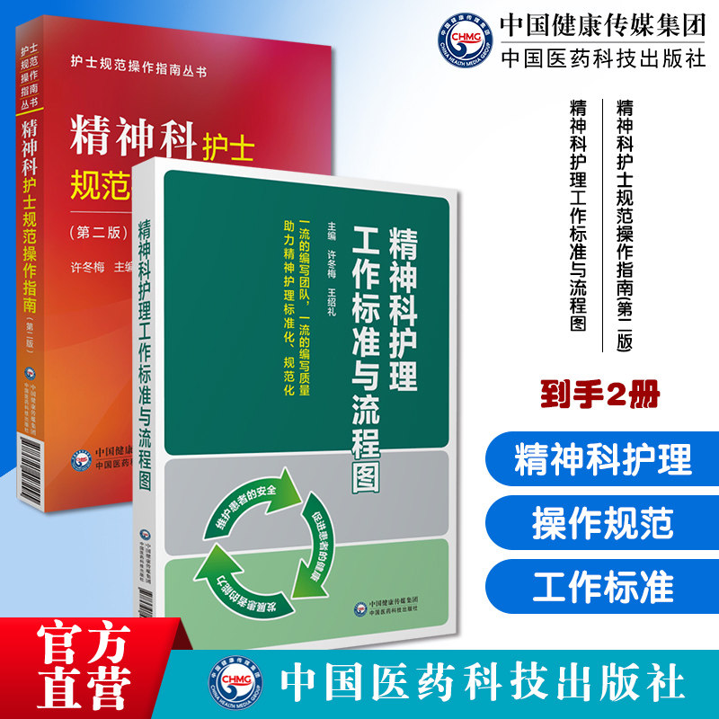 精神科护士规范操作指南临床专科护理精神科护理操作步骤精神科护理工作标准流程图神经内科护理常见疾病常用急救应急处置技术规范