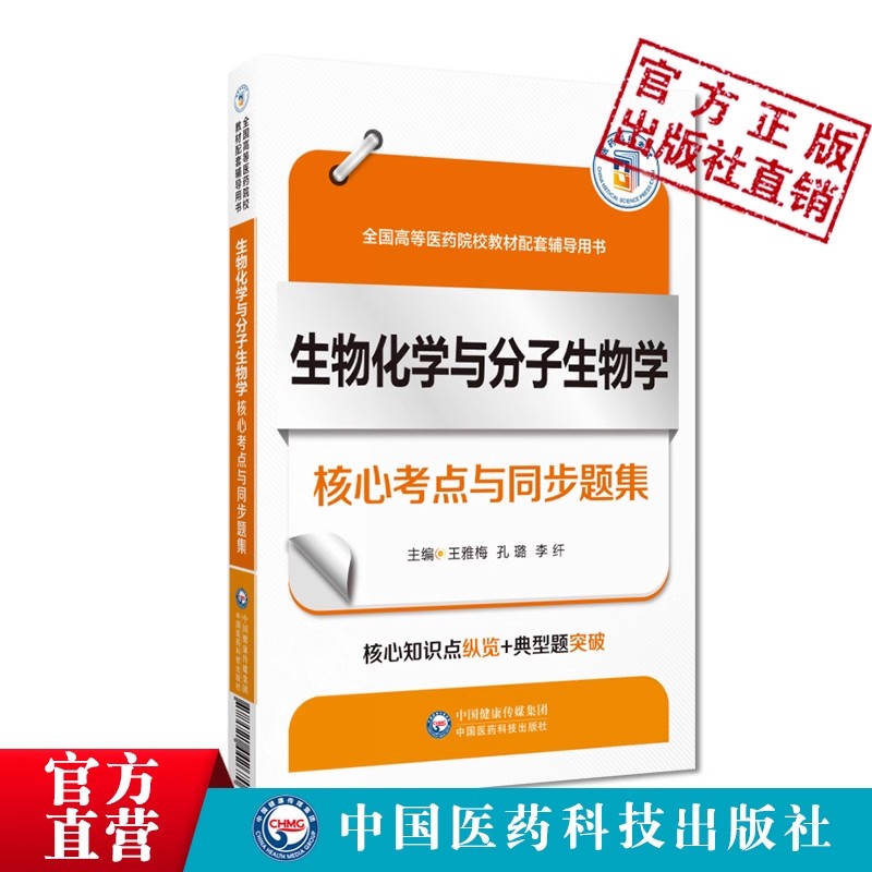 生物化学与分子生物学核心考点