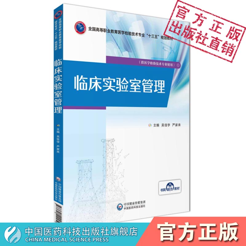 临床实验室管理吴佳学严家来主编全国高等职业教育医学检验技术专业十三五规划教材中国医药科技出版社9787521400250 医学检验技术