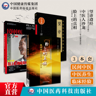 望诊遵经清汪宏中医诊断学专著望诊望形脸上的健康真相田原寻访民间中医绝学面诊脸上的真相民间中医解毒现代身体美颜美容护肤美体