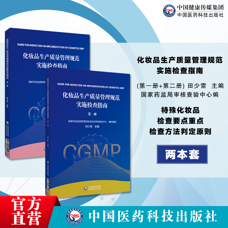 化妆品生产质量管理规范实施检查指南第一册第1册第2二册田少雷要点重点检查方法及判定原则国家药监局食品药品审核查验中心编写