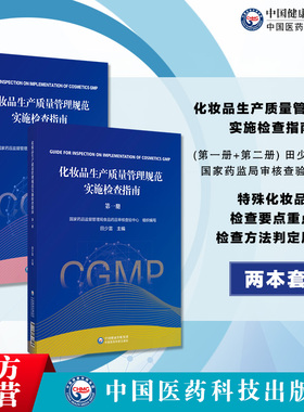 化妆品生产质量管理规范实施检查指南第一册第1册第2二册田少雷要点重点检查方法及判定原则国家药监局食品药品审核查验中心编写