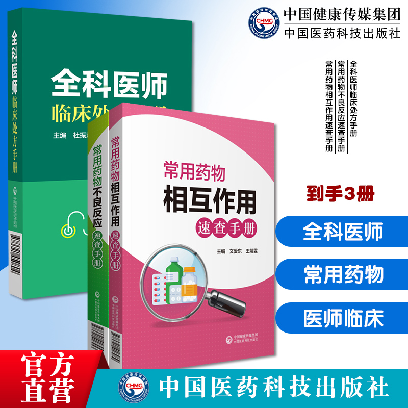 全科医师临床处方手册常用药物不良反应速查手册常用药物相互作用速查手册内外妇儿疾病鉴别诊断诊疗处方转诊常见病诊断用药与速查