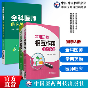 全科医师临床处方手册常用药物不良反应速查手册常用药物相互作用速查手册内外妇儿疾病鉴别诊断诊疗处方转诊常见病诊断用药与速查