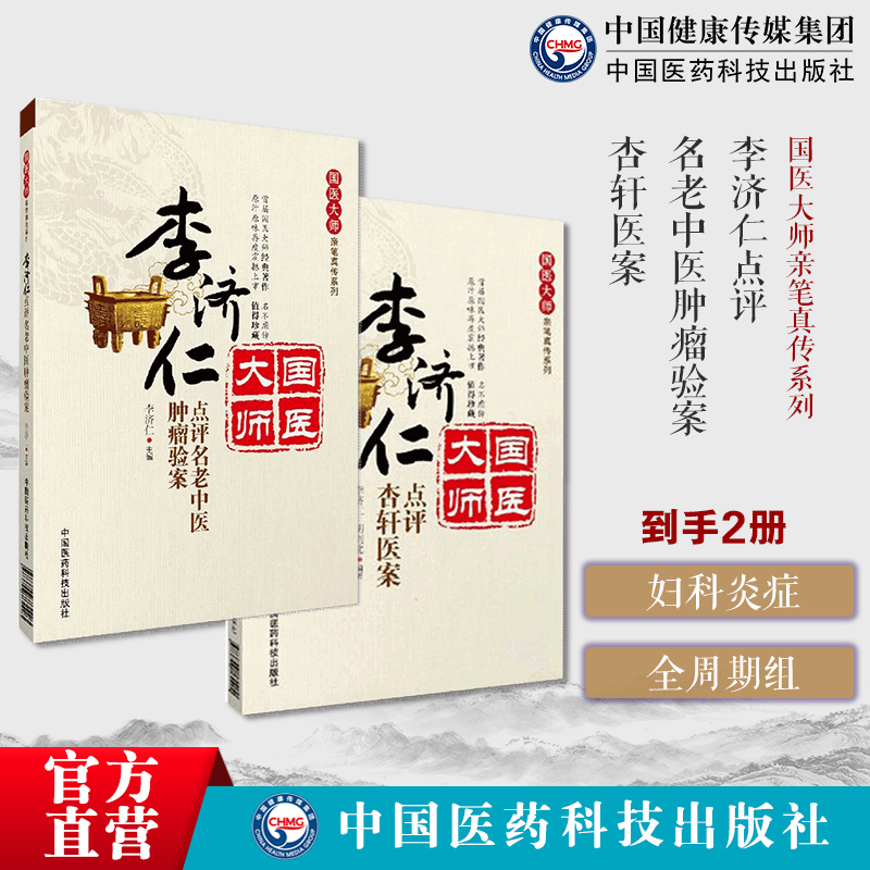李济仁点评名老中医肿瘤验案国医大师亲笔真传80余家名老中医治疗50余肿瘤验案201篇李济仁点评杏轩医案国医大师亲笔真传新安中医