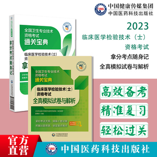 2024年临床医学检验技术士卫生技术资格初级医学检验技士资格考试证全真模拟冲刺押题试卷与全解析拿分核心高频考点随身速记口袋书