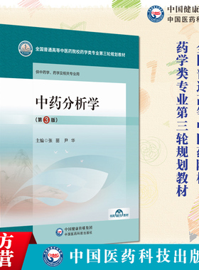 中药分析学张丽尹华主编第3版第三版全国普通高等中医药院校药学类专业第三轮规划教材9787521440089中国医药科技出版社药学类专业