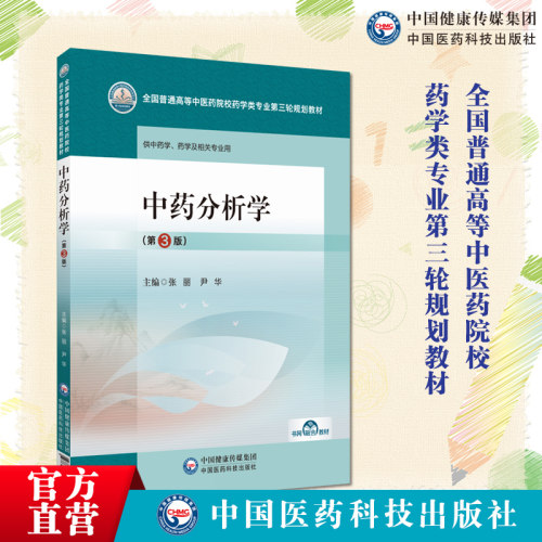 中药分析学张丽尹华主编