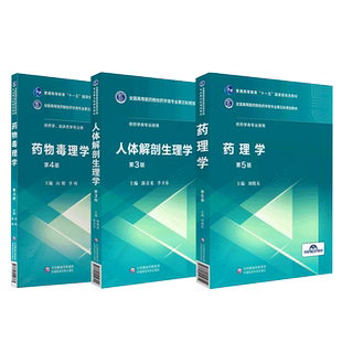 药理学第五版刘晓东编药物毒理学第四版向明季晖编人体解剖生理学第三版郭青龙李卫东编全国高等医药院校药学类专业第五轮规划教材
