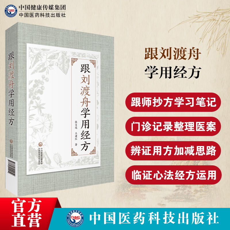 跟刘渡舟学用经方抄方学习手笔记中医临床运用张仲景经方辨证用主方证临证指南验案精选心法经验医案六经病提纲证八纲阐发伤寒大家 书籍/杂志/报纸 中医 原图主图