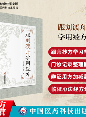 跟刘渡舟学用经方抄方学习手笔记中医临床运用张仲景经方辨证用主方证临证指南验案精选心法经验医案六经病提纲证八纲阐发伤寒大家