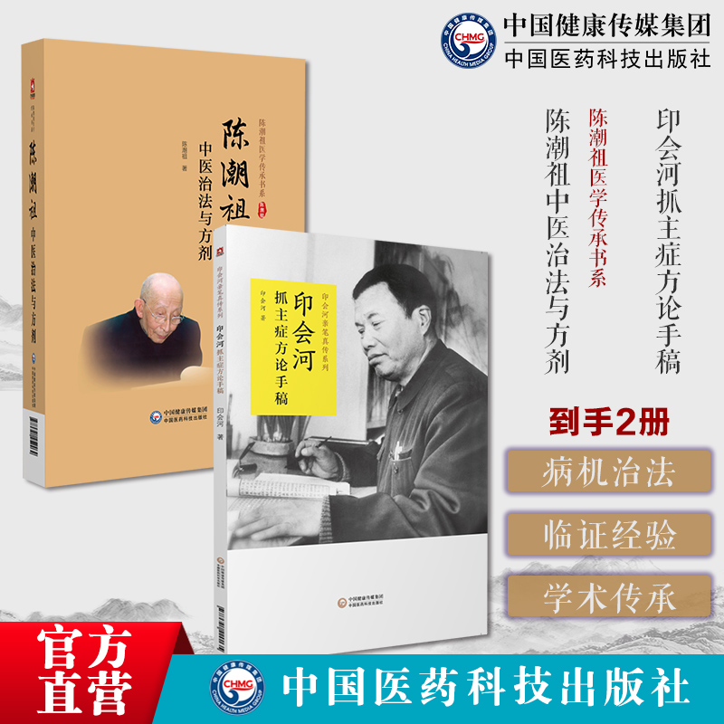 陈潮祖中医治法与方剂陈潮祖医学传承书系实用临床剂量经验效方验方附验案印会河抓主症方论手稿印会河亲笔真传印会河遗稿笔记方药