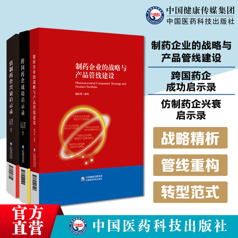 制药企业的战略与产品管线建设仿制药企兴衰启示录跨国药企成功启示录总结跨国药企的成功经验和失败教训经典案例转型战略产品布局