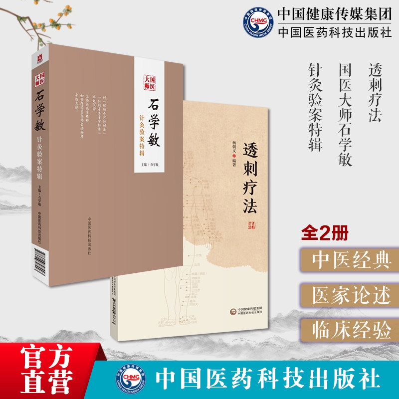 国医大师石学敏针灸验案特辑临床病案实例诊断原则选取穴手法规范脑卒中风醒脑开窍透刺疗法临床常用穴位透穴基本理论透穴配对透穴