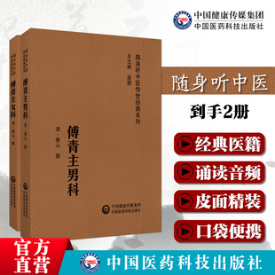 傅山男女科全书傅青主女科男科随身听中医传世经典中医男科女科病症临床证诊疗名方药妇女调经带下血崩内科杂病痰证辩证施治方心得