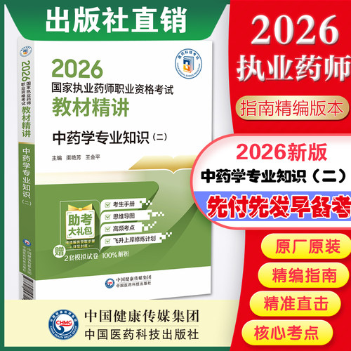 中药学专业知识二教材精讲