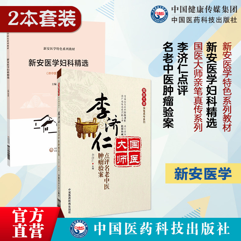 李济仁点评名老中医肿瘤验案新安医学妇科精选新安医学特色系列教材新安医学妇科精华黄氏妇科24代传人黄从周案籍遗稿妇科诊疗思路