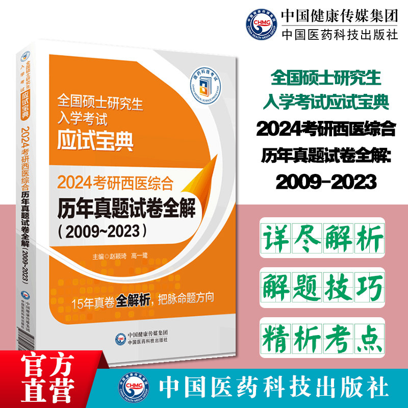 考研西医综合历年真题试卷全解