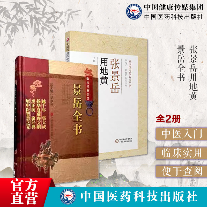 景岳全书明张景岳中医临床综合性医书基础理论入门传忠录脉神章伤寒典新古方八阵张景岳用地黄张熟地古方左归丸右归丸中医方剂用法
