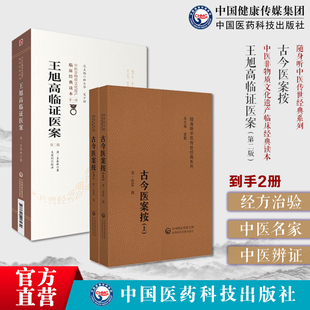 王旭高临证医案清王泰林中医医案著作辨证施治内科杂病治肝三十法古今医案按古今医案按音频诵读版清俞震东扶惺斋中医临床内外妇儿