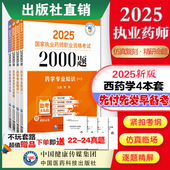 直营2025年版 执业药药师职业资格证考试通关必做2000题章节题库西药药师考试四科药学综合专业知识一二药事管理与法规练习题集解析