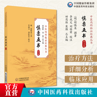 慎柔五书校注版明胡慎柔著论虚损和劳瘵证治慎柔治验病案内科虚损类疾病兼及其他杂病证治宗东垣承立斋医案方药虚劳证治虚人调养法