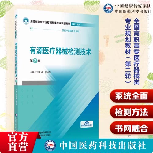有源医疗器械检测技术第2版二版主编刘虔铖李加荣全国高职高专医疗器械类专业规划教材第二轮中国医药科技出版社9787521456202器械