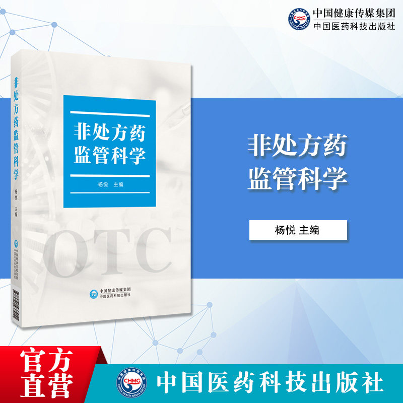 非处方药监管科学中国医药科技