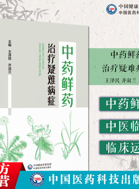 中药鲜药治疗疑难病症