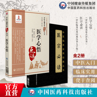 医学心悟点评版医宗必读大字版清程国彭钟龄阐述四诊八纲辨证首创八法理论证治法则临床证应用注释阐发中医临床基础入门理论