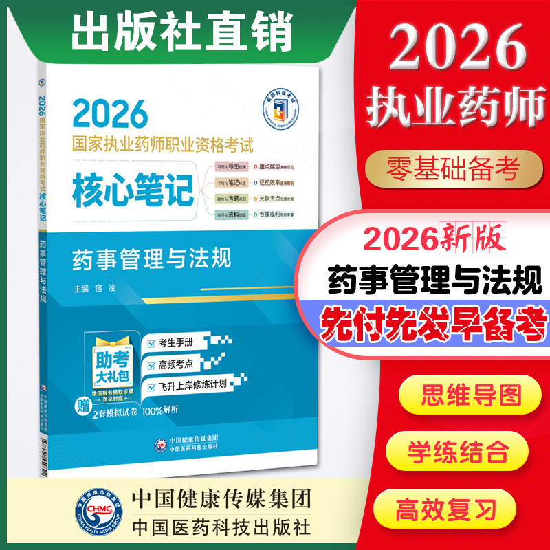 直营官方2026年版执业药师考试药事管理与法规2026年国家执业药师职业资格考试核心笔记考试指南精编辅导用书中国医药科技出版社图片