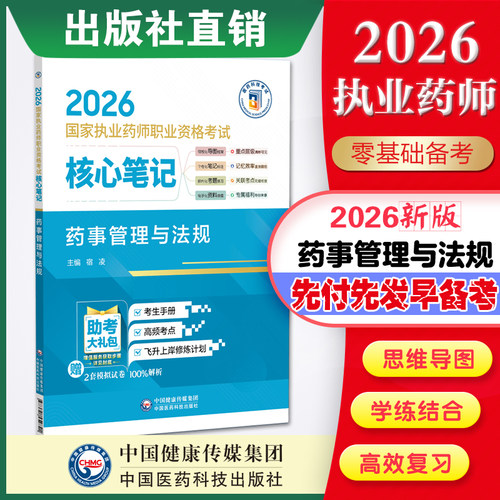 直营官方2026年版执业药师考试药事管理与法规2026年国家执业药师职业资格考试核心笔记考试指南精编辅导用书中国医药科技出版社