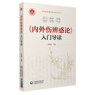 金元四大家补土派李东垣内外伤辨惑论入门导读原文白话解翻译注释中医内科医著李杲医书全集论阴阳证脉辨寒热补脾益气用药内伤治法