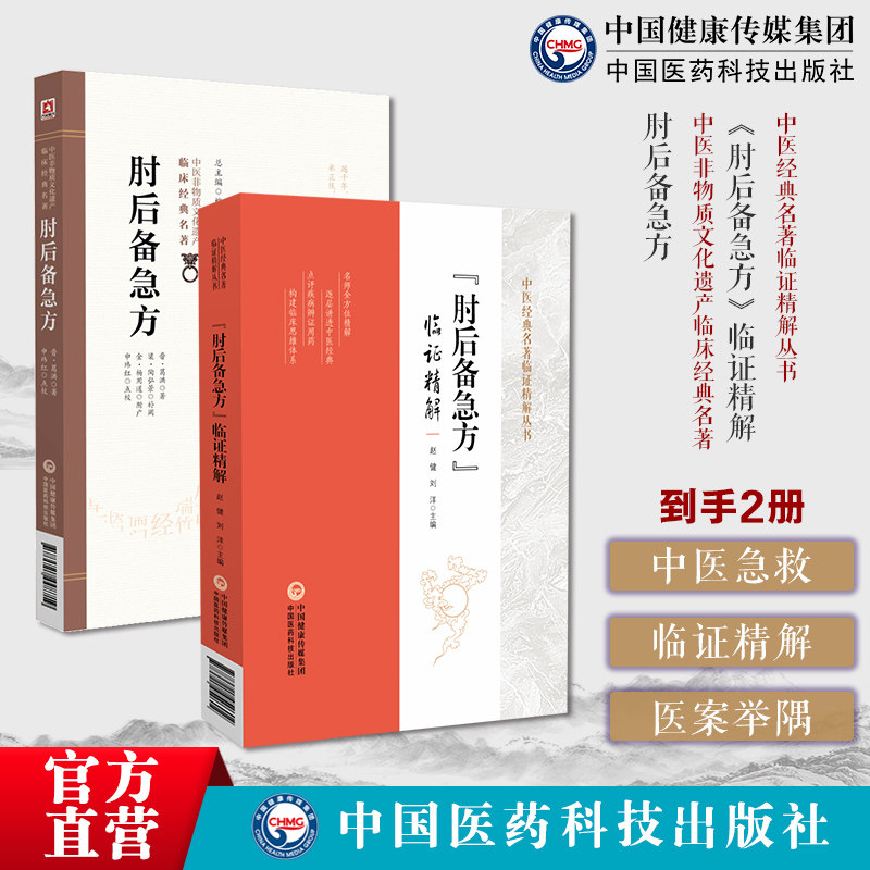 肘后备急方临证精解晋葛洪肘后救卒方补阙肘后百一方体会医案举隅按语临证体会医案肘后备急方中医急救方书葛洪葛仙翁道教炼丹医家