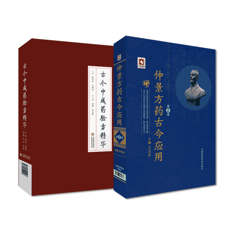 仲景方药古今应用古今中成药