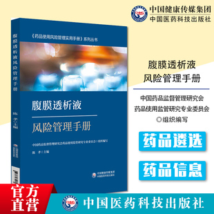 腹膜透析液风险管理手册腹膜透析液遴选采购储存环节处方调剂运送使用环节用药监测用药教育风险管理药品的信息风险点风险因素管控